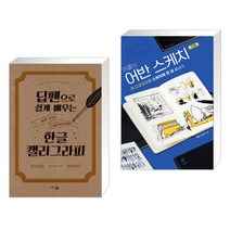 (서점추천) 딥펜으로 쉽게 배우는 한글 캘리그라피 + 카콜의 어반 스케치 기초 (전2권), 단한권의책