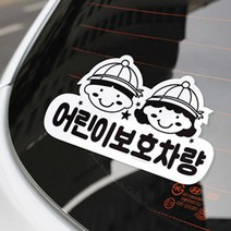 유치원 차량 스쿨 버스 학원 자동차 스티커 판 어린이집 보호 안내 표지 알림 표시 양보 차 뒷 유리 안전 어린이 유아 탑승 하차 학교