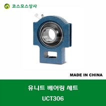 UCT306 중국산 유니트 베어링 세트 원통구멍형 UNIT BEARING SET 내경 30MM
