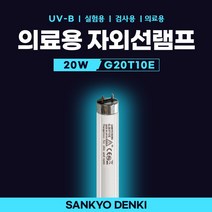 G20T10E SANKYO GL20SE UV-B 20W 의료용 백반치료 건선치료 UV 형광등