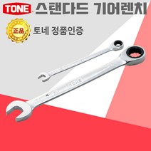 TONE 스탠다드 기어렌치 기본 라쳇 소켓 몽키 스패너 파이프 수공구 자동차 공구, 스탠다드_기어렌치_RM-24