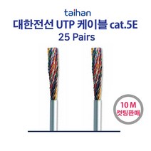 UTP CAT.5E 25P 랜케이블 옥외용 10M 단위 판매, 25503_CAT.5E 25P회색_10M