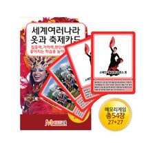 보드게임몰 [메모리교육] 세계여러나라 옷과 축제카드/보드게임, 단품없음