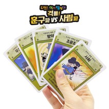격돌 훈구파 대 사림파 카드게임/조선 정치사/4대사화/도전역사탐험대/학습카드