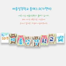예닮 여름성경학교 가랜드 A(8매) 2세트 주일학교 성경학교데코 플래그 플랜카드 주일학교장식 강단글씨 강대상글씨 벽면장식 벽면큰글씨 여름성경학교데코 교회학교 장식교회절기, A형+C형