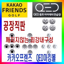 카카오프렌즈/QED마킹볼/센서인식100%/내구성최강/400알포장/막대형/원형/뷰센서형/레인지볼제조공장/3구형/4구형, 막대형 마킹볼(700S)