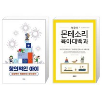 유니오니아시아 창의적인 아이 + 영유아 몬테소리 육아대백과, [단일상품]