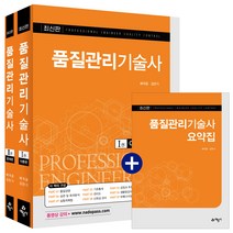 품질관리기술사, 예문사