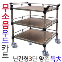 무소음우드카트 난간형3단특대양손 우드운반카 주방웨건 트롤리, 36.무소KW-3B2일반우드3단大양손