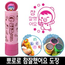 [응다팔아6279] 만년인원본대조필 원본대조필스탬프 숫자넘버링 긴도장 인감도장 도장만들기, ★★옵션확인必 바로찍는 뽀로로 참잘했어요 칭찬 도장 스, ★★옵션확인必 1번_뽀로로빨간색