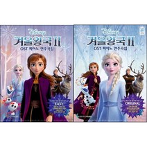 겨울왕국 2 OST 피아노 연주곡집 Easy + Original ( 전2권 )세트 삼호뮤직