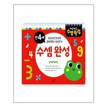 차근차근 수셈 완성 만 4세 (스프링북개정판), 애플비북스