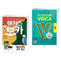 해커스 보카 중학 필수 + 미니암기장 + 누적 테스트북 세트 + 주니어 능률 VOCA 보카 실력 (전2권), 해커스어학연구소