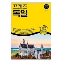중앙books 프렌즈 독일 (마스크제공)