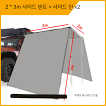 차량용어닝 사이드어닝 차박타프 차박텐트 캠핑 승용차, 2x3카사이드텐트+사이드천x2+램프