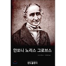 안쏘니 노리스 그로브스, 전도출판사, G. H. 랭 저/정병은 역