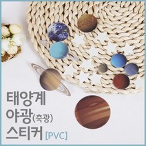 태양계 야광(축광) 스티커(PVC)/toys