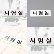 시험실 아크릴표지판 시험실 아크릴표지판 아크릴 표지판 제작 아크릴표찰 아크릴현판