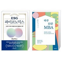 ESG 파이코노믹스 + 하루 10분 MBA (마스크제공)
