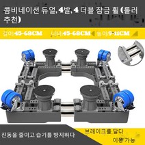 JINGHENG 세탁기 받침대 수납대 360도회전바퀴 냉장고 아래선반 받침높이 지지대 습기방지 전자동, T19-최종 쌍관 4다리 4이중자물쇠 륜(롤러 추천), C01-1단