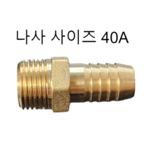호스니플 / 40A(나사 사이즈) / 39mm ~ 51mm (호스쪽 사이즈), 40A x 51mm