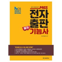 패스 전자출판기능사 필기, HJ골든벨타임