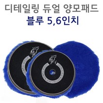 디테일링 듀얼 양모패드 6인치 Northwolf 광택패드, 양모패드 6인치 파랑-마무리용