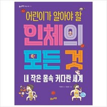내 작은 몸속 커다란 세계:어린이가 알아야 할 인체의 모든 것, 풀과바람