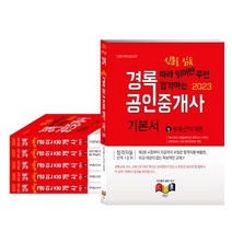 2023 경록 공인중개사 1차 2차 기본서 세트, 경록부동산교육연구소(저),경록,(역)경록,(그림)경록