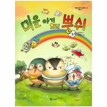 미운아기오리뿡쉬 3 17 개똥이네만화방, 상품명