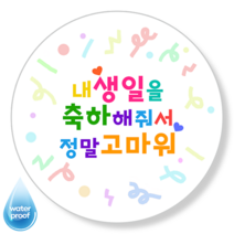 [4시이전오늘출고] 생일답례스티커 맞춤제작 문구변경 방수 광택 고급스티커 14종, 63mm(12매), 답례-1