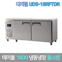 유니크 업소용 테이블냉동장고 UDS-18RFTDR 올스텐, 서울무료배송