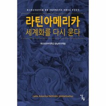 라틴아메리카 세계화를 다시 - 중남미지역원, 단품, 단품