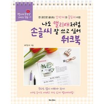 나도 캘리애처럼 손글씨 잘 쓰고 싶어 워크북 : 한 권으로 끝내는 또박체와 흘림체 수업, 북로그컴퍼니, 배정애 저