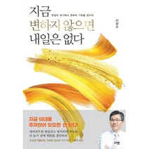 지금 변하지 않으면 내일은 없다:변질의 위기에서 변화의 기회를 잡으라, 규장, 지금 변하지 않으면 내일은 없다, 이찬수(저),규장,(역)규장,(그림)규장