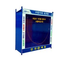 국산 수방자재보관함, 1개