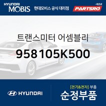 순정 리모컨(트랜스미터) (958105K500) E마이티/마이티 메가트럭 트라고 뉴 파워트럭 트라고 특장