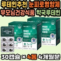 루테인지아잔틴 명절선물 부모님영양제 노안루테인 눈영양제 눈이피로할때 루테인지아잔틴추천 안구영양 루테인추천 눈피로영양제 부모님건강식품 약국루테인 눈에좋은영양제 50대남성선물 눈시력