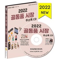 2022 골동품 시장 주소록 CD : 도예공방 도자기 문화재단체 문화재청 미술공예품 골동품, 한국콘텐츠미디어 저, 한국콘텐츠미디어