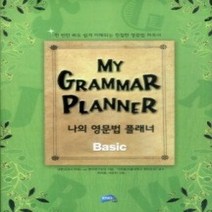 [개똥이네][중고-중] 나의 영문법 플래너 MY GRAMMAR PLANNER - Basic