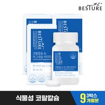 베스처 코랄칼슘마그네슘 비타민D 3병 9개월분, 9999