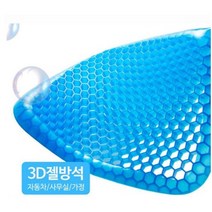 벌집구조 젤방석 커버포함 통풍방석 쿨방석 차량용 바이크용 아이스젤쿠션방석 여름방석 품 엉덩, 벌집구조 젤방석 커버포함 통풍방석  쿨방석