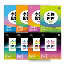 능률 고등영어 수능만만 시리즈 영어독해 문법 어법 듣기 모의고사 2022개정판, 기본 영어듣기35+5회, 영어영역