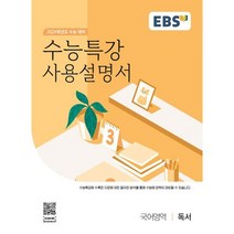 EBS 수능특강 사용설명서 독서(23), 검정, 코일링추가