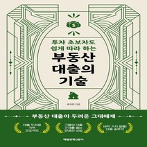하나북스퀘어 투자 초보자도 쉽게 따라 하는 부동산 대출의 기술