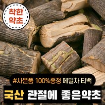 [메밀차 티백 100%사은품 증정] 국산 관절에 좋은 약초 당귀 접골목 볶은두충 우슬뿌리 독활, 국산 접골목, 600g