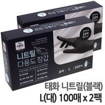 태화 블랙 니트릴 장갑 대(L) 100매 x 2팩