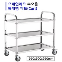 올스텐 3단 서빙카트 식당 특대형 이동 운반 업소용 카트 구르마, 1개