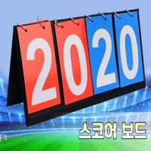 놈구 탁구 배드민턴 족구 배구 스코어 보드 점수판