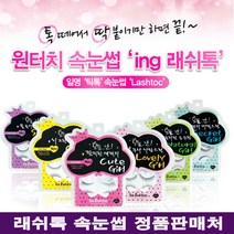 ing 래쉬톡 원터치 속눈썹/3초완성, 1개, 래쉬톡 5호 내추럴걸